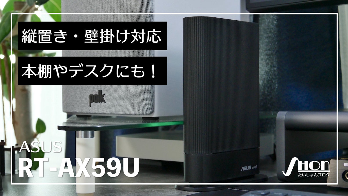 ASUS RT-AX59U レビュー】縦置き・壁掛け対応で設置しやすいシンプルな