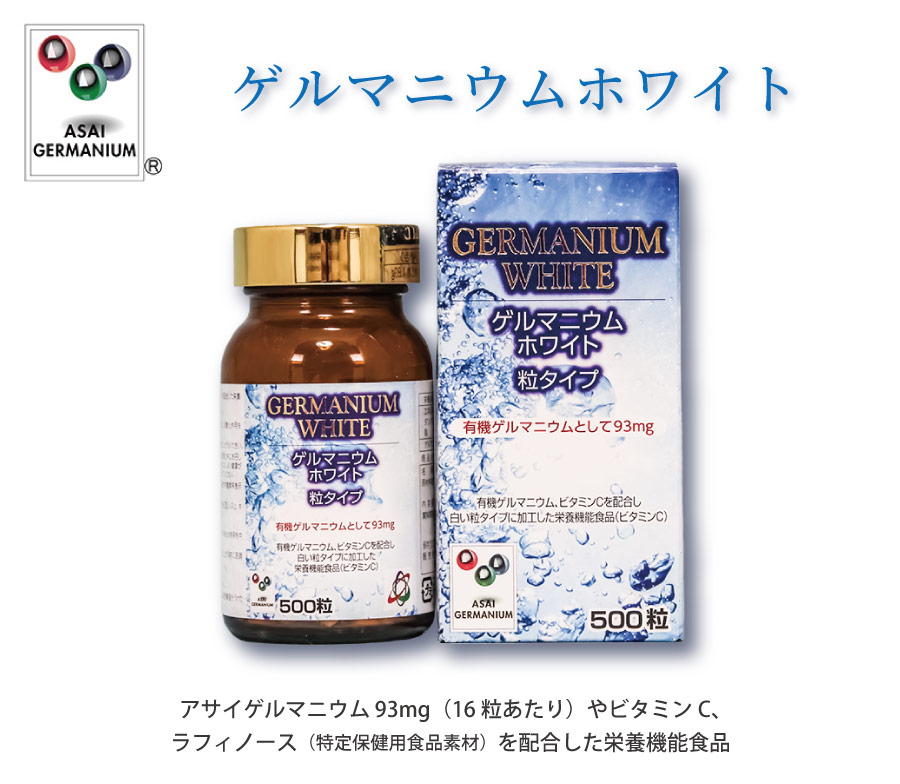 ゲルマニウムホワイト 有機ゲルマニウム含有食品【浅井ゲルマ