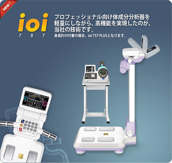 ポータブル体成分分析器 ioi757【保健指導モデル】 | オーワメディカル