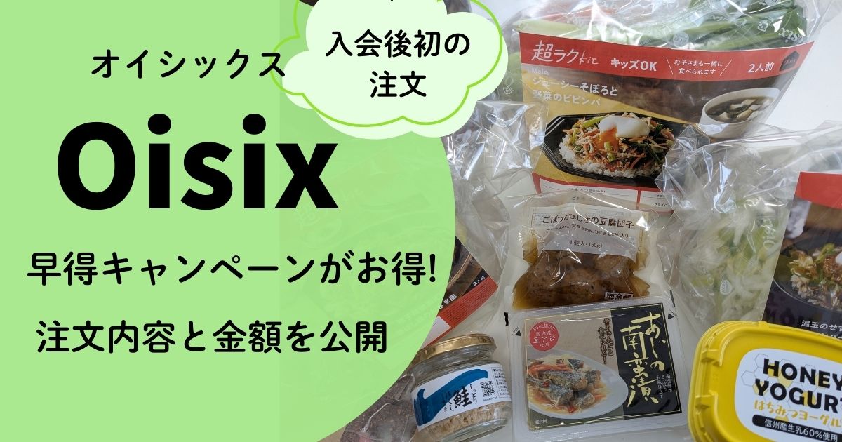 オイシックスの早得キャンペーン(2026)がお得！│2回目の注文内容と