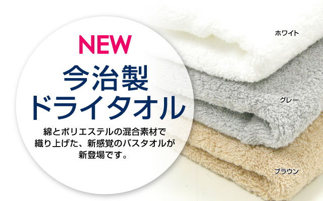 今治タオル 吸水性・速乾性バツグン！今治製ドライバスタオル（1ロット