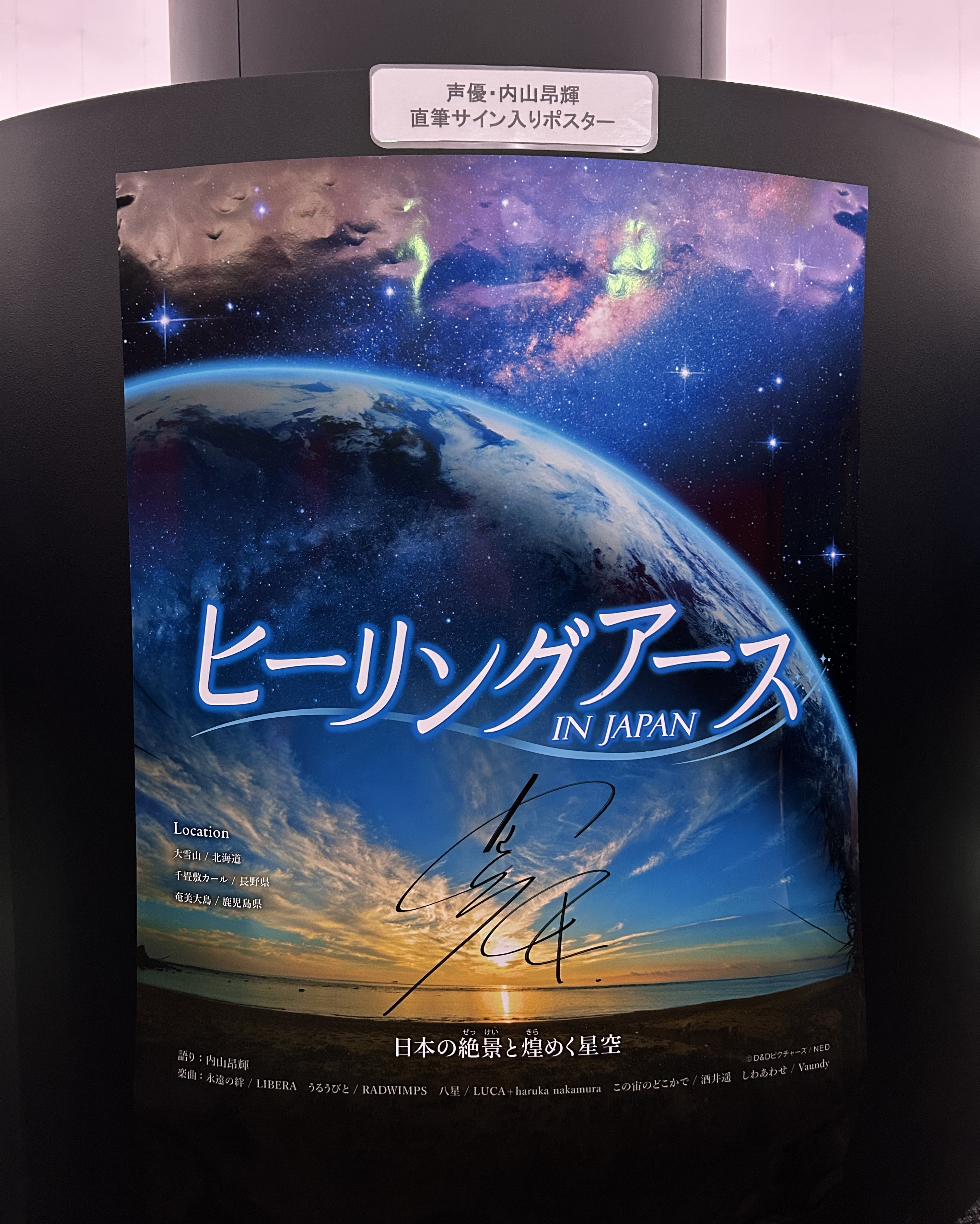声優 内山昂輝さんの直筆サイン入りポスターを掲示しています☆彡
