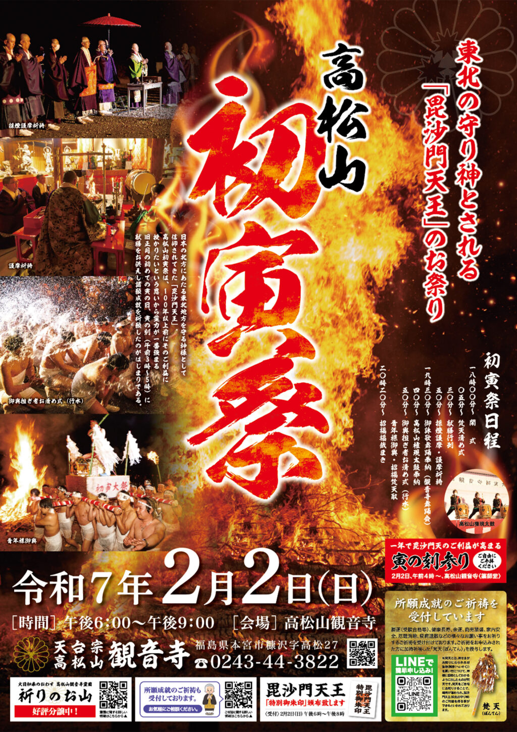 令和7年高松山初寅祭は2/2（日）開催｜梵天をお授けしております