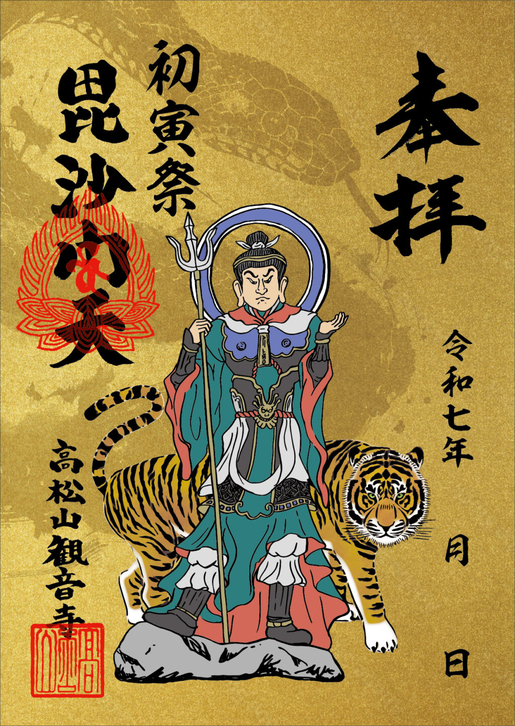 初寅祭当日の御朱印について｜限定「毘沙門天王御朱印」を頒布致します