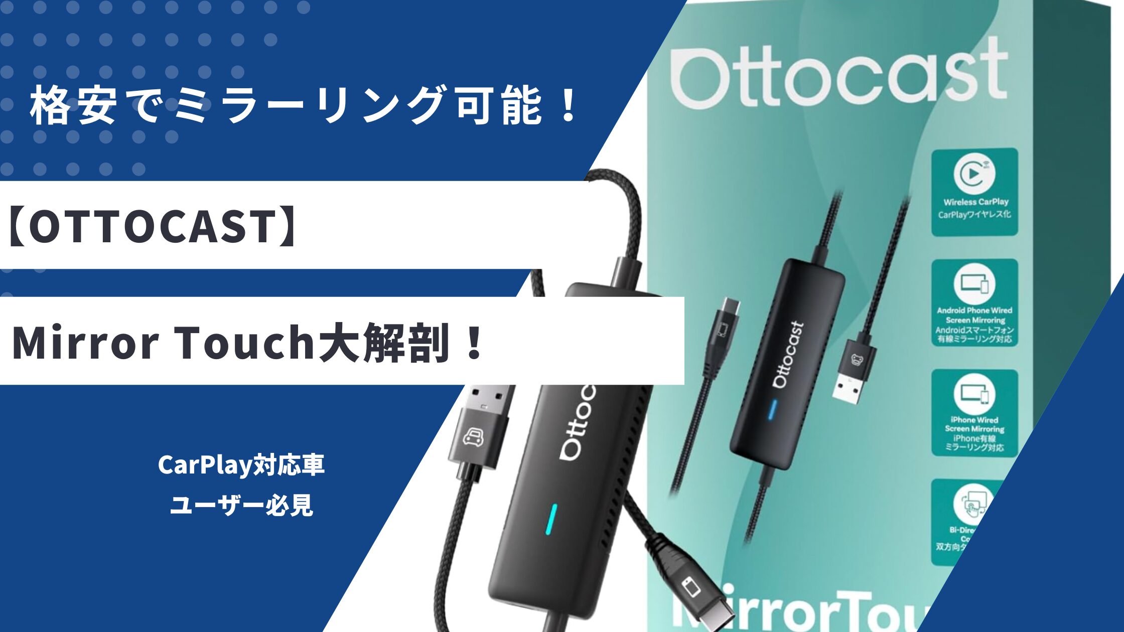 OTTOCAST】Mirror Touch大解剖！｜カンタンにスマホをミラーリングで