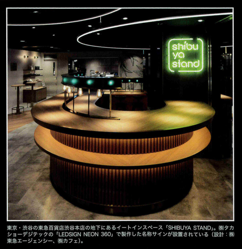 サインの専門雑誌「POP EYE 6月号」にNEON360が紹介されました | 株式