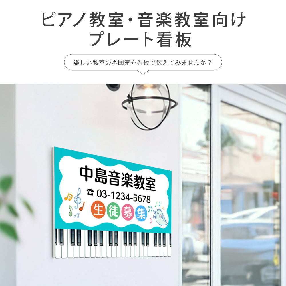データ入稿無料＆印刷込み】ピアノ教室 音楽教室 選べるサイズ カラー