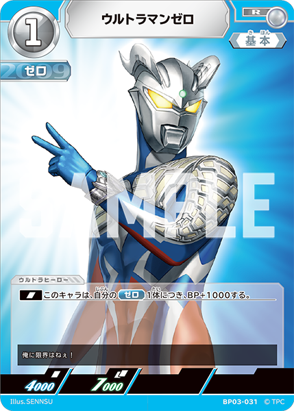 BP03-031 ウルトラマンゼロ | ウルトラマンカードゲームまとめブログ