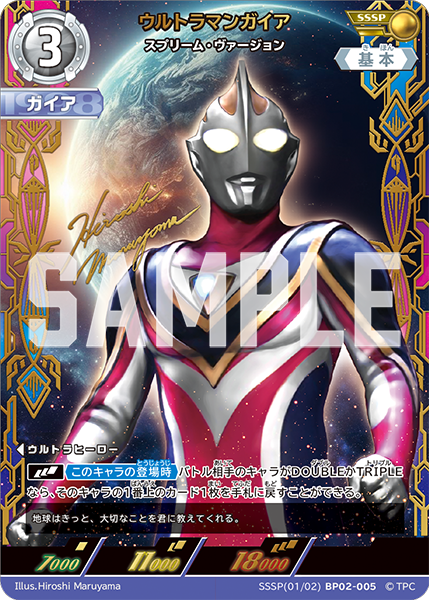 SSSP-BP02-005 ウルトラマンガイア スプリーム・ヴァージョン