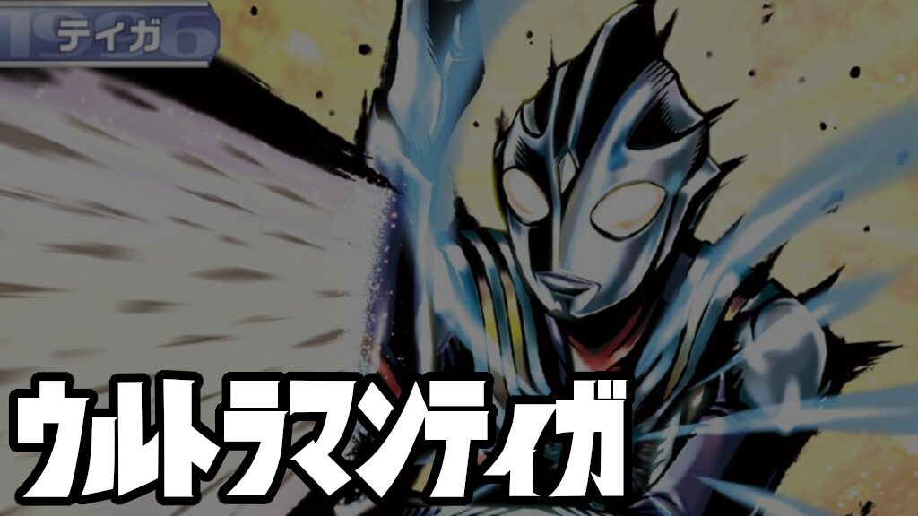 キャラ別】ウルトラマンティガ | ウルトラマンカードゲームまとめブログ