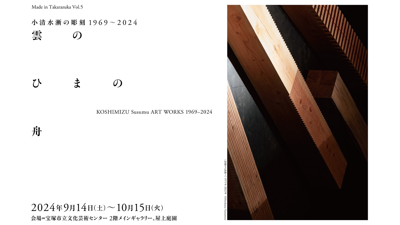 Made in Takarazuka Vol.5 小清水漸の彫刻 1969～2024・雲のひまの舟