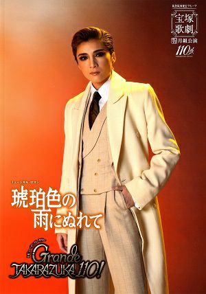 琥珀色の雨にぬれて/Grande TAKARAZUKA 110! 月組 全国ツアー公演