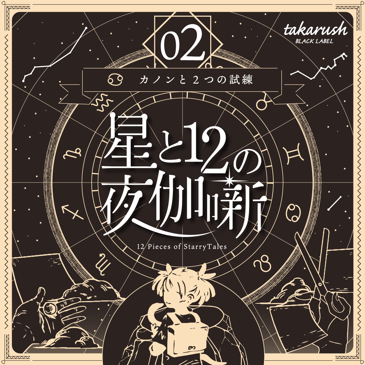 謎と発見のセレクトショップ】TAKARA PORT（タカラポート）【星座