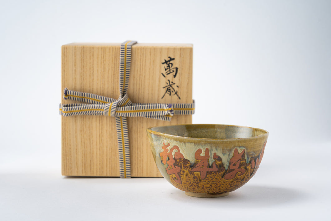 聖福寺 白峰老師 コラボ茶碗 髙取春慶造 – 高取焼宗家