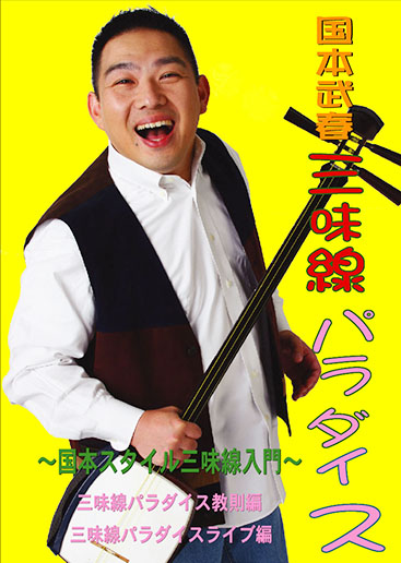 武春堂 | うなるカリスマ！ 国本武春