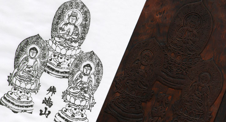 版木修復 普明寺 「御本尊の御影」木版画 | 竹中木版印刷所