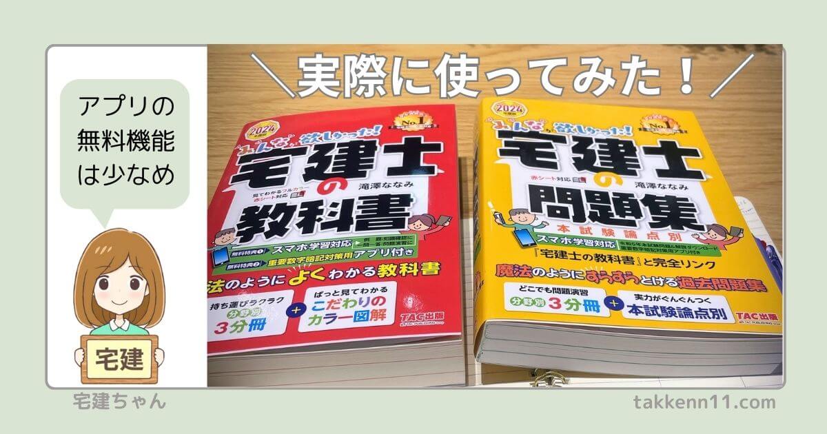 2024みんなが欲しかった!宅建士の教科書】アプリ・問題集まで徹底レビュー