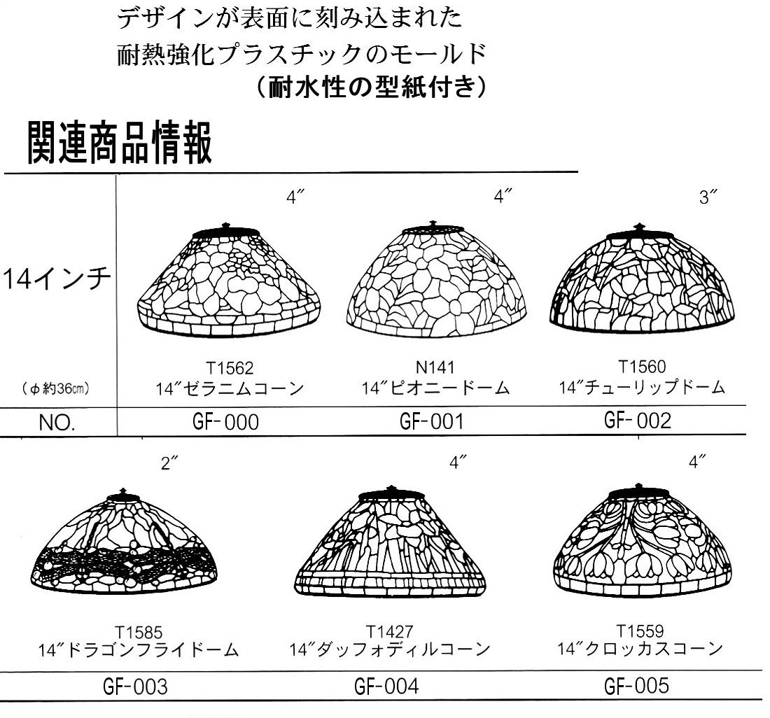 ステンドグラス材料◇たっぷう通販 / 《GF-003 》ドラゴンフライドーム 14”