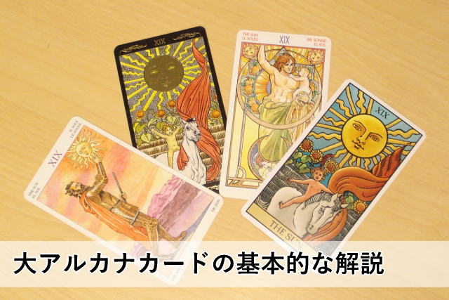 タロットカード大アルカナ22枚の意味と解釈のポイントを一覧で紹介