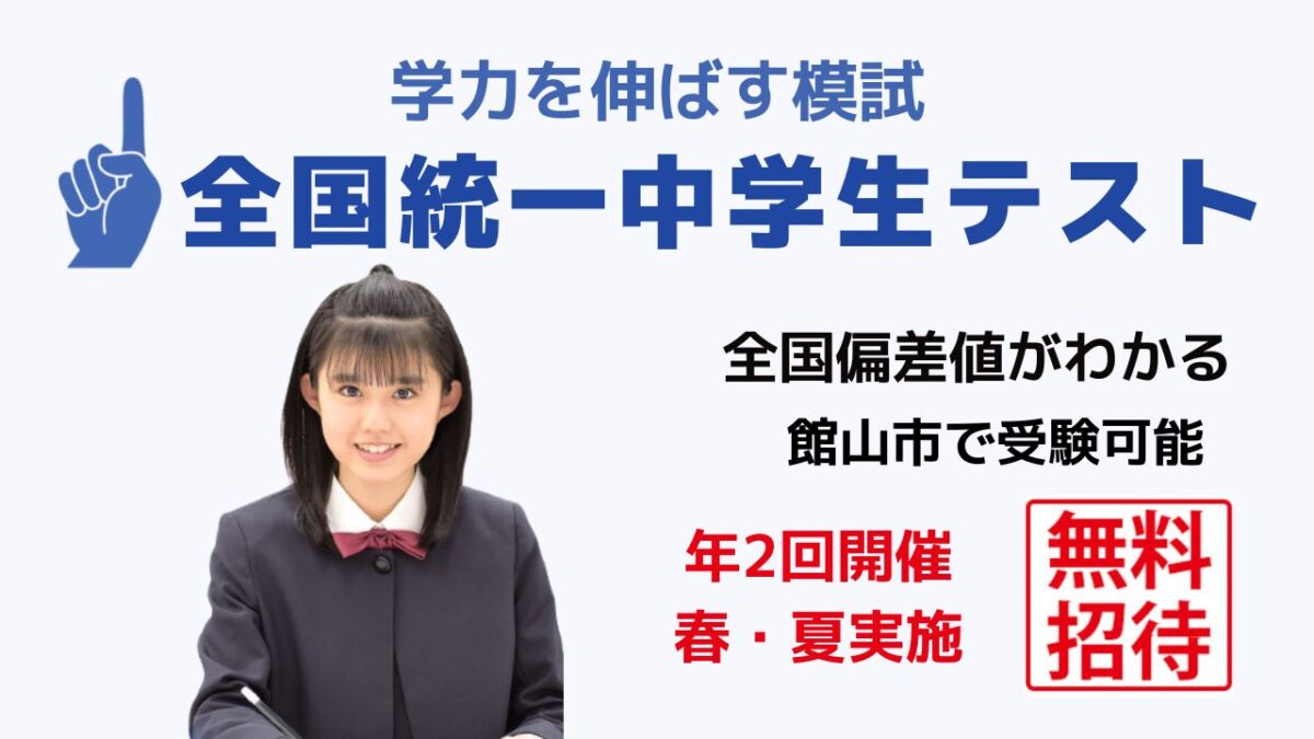 2025年10月26日(日)全国統一中学生テスト【館山市で無料受験】 | 館山