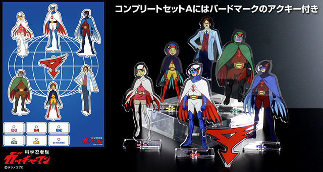 科学忍者隊ガッチャマンのアクリルフィギュアが登場！ | タツノコプロ