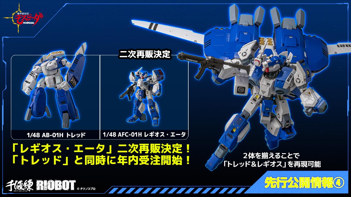 RIOBOT 1/48 AB-01Hトレッド」年内受注開始！ | タツノコプロ