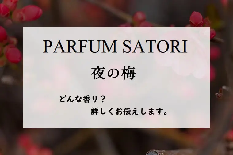 パルファンサトリ】夜の梅とは？切なさ募る、薄暗がりの香り