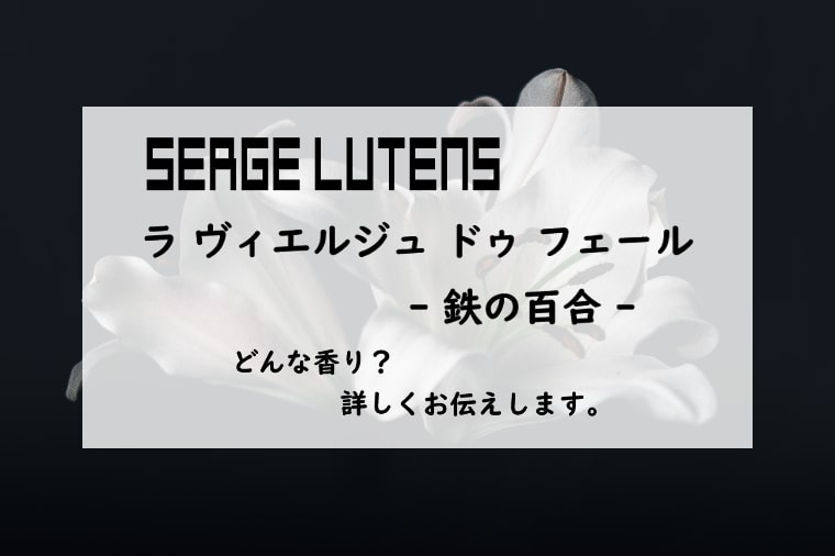 セルジュルタンス】ラヴィエルジュドゥフェール（鉄の百合）のレビュー