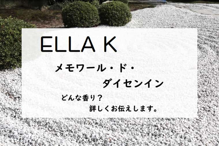 エラケイ】メモワール・ド・ダイセンインの香水レビュー