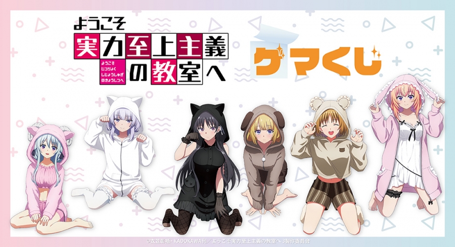 TVアニメ『ようこそ実力至上主義の教室へ』ゲマくじ | ゲーマーズ