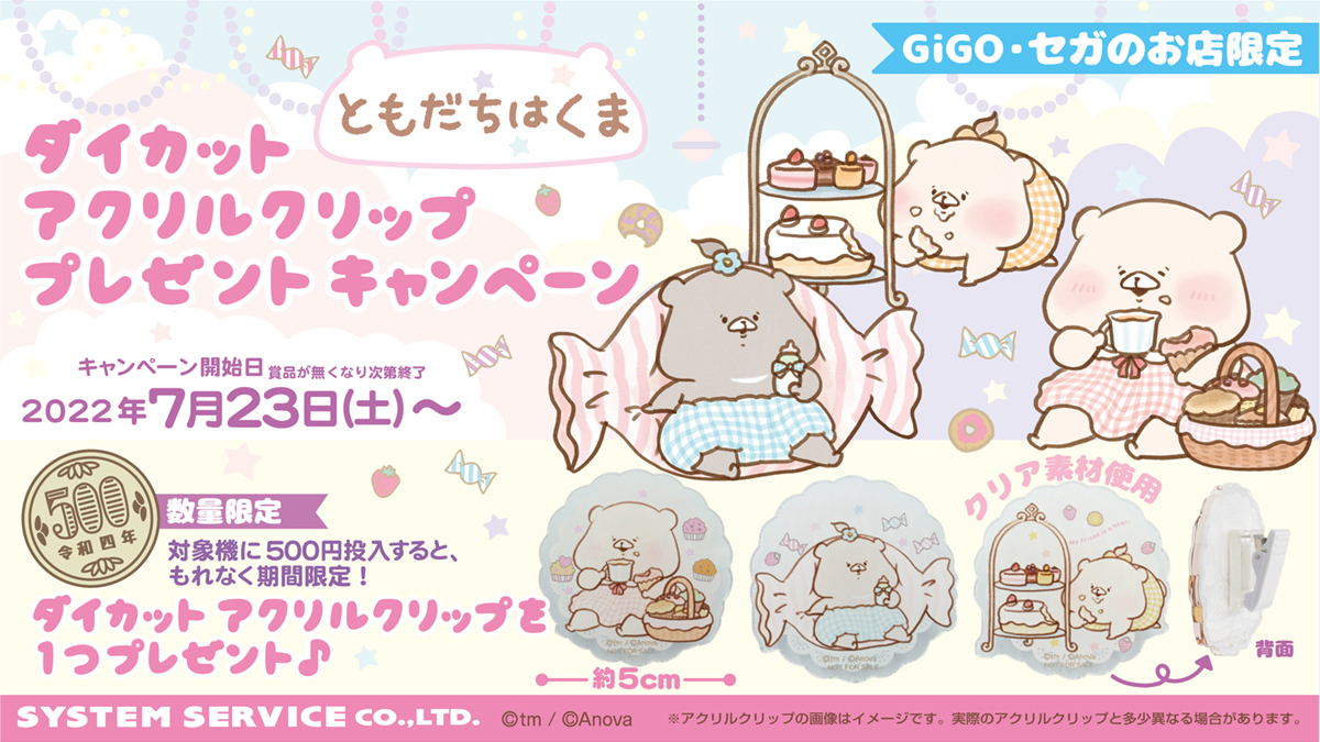 ともだちはくま ダイカットアクリルクリップ プレゼントキャンペーン