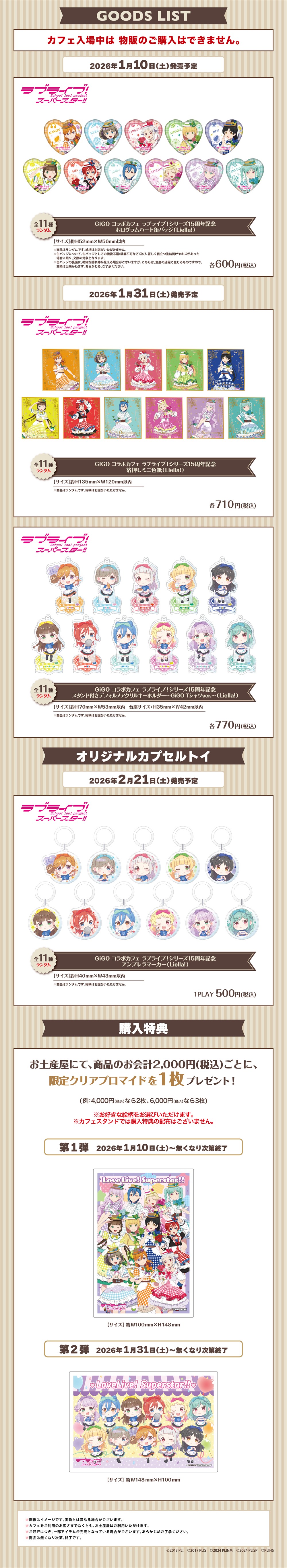 GiGOコラボカフェ ラブライブ！シリーズ15周年記念 第4弾