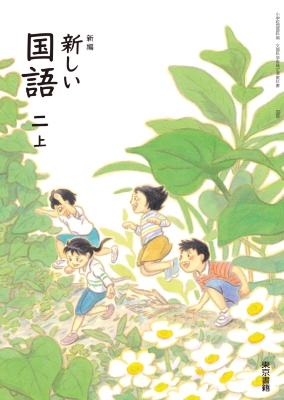 新編 新しい国語 | 6年度用小学校教科書のご紹介 | 東京書籍