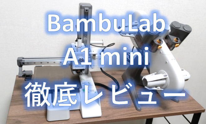 Bambu Lab】A1 mini combo(AMS Lite)を徹底レビューした！【低価格