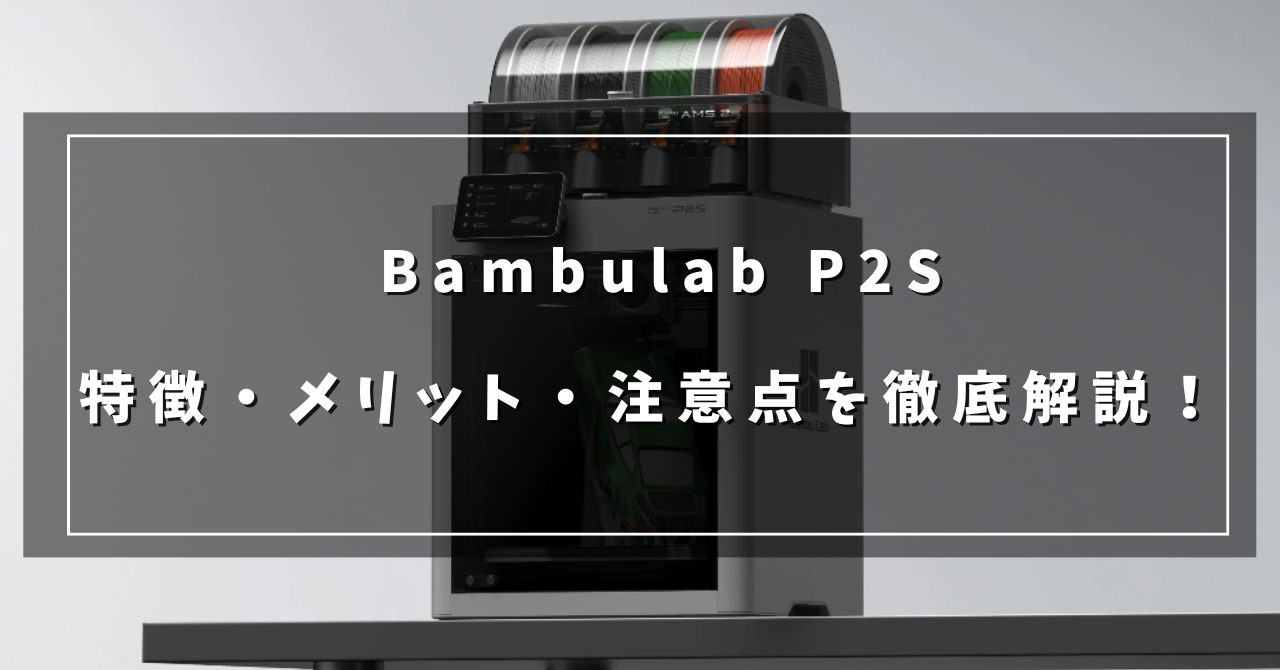 Bambulab P2Sってどんな機械？ より使いやすくなったマルチカラー機を