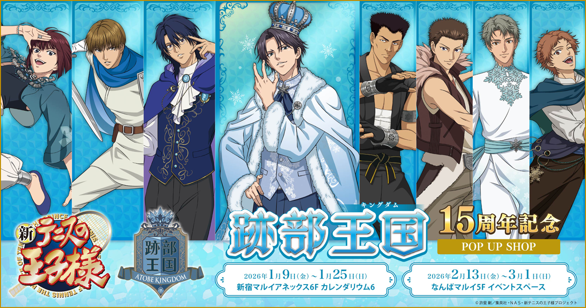 跡部王国 15周年記念POP UP SHOP