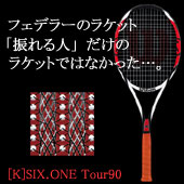 フェデラー使用の[K]SIX.ONE Tour90の試打評価＆比較 | Tennis.jp
