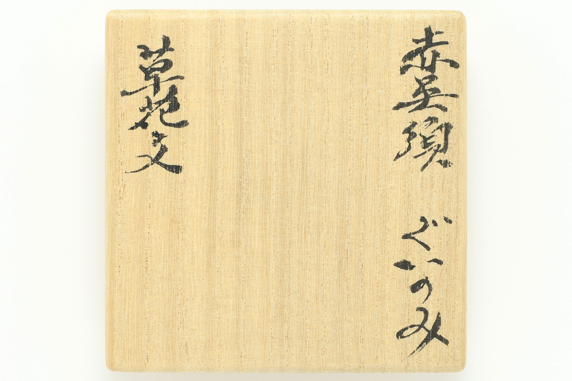 赤呉須草花文ぐい呑（北大路魯山人） - 天平堂（TENPYODO）