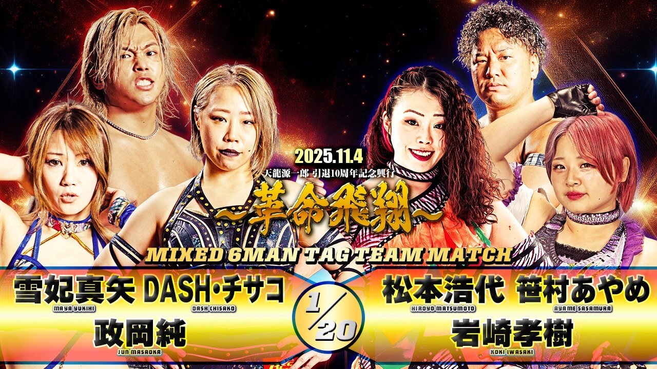 2025年11月4日『天龍源一郎 引退10周年記念興行 ～革命飛翔～』追加