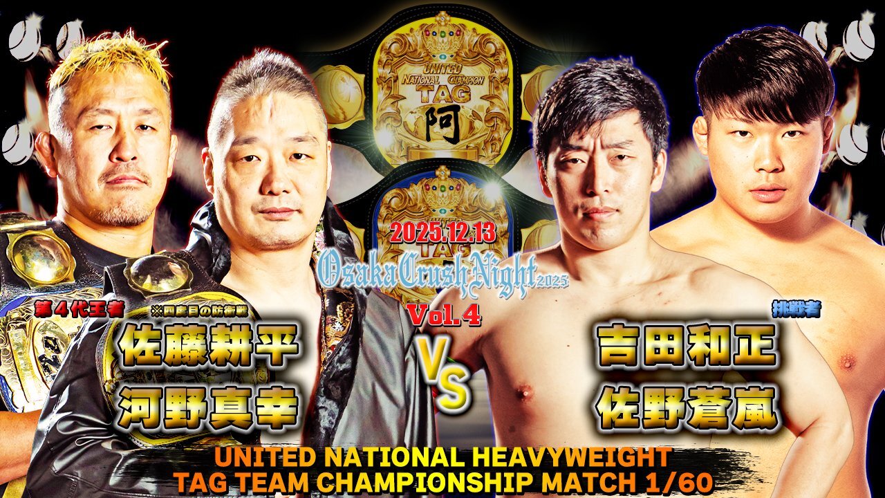 2025.12.13『Osaka Crush Night 2025 Vol.4』 全対戦カード決定の