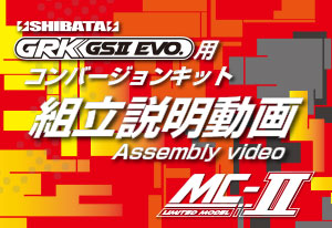 RKD-MC2 【MC-Ⅱ SHIBATA GRK GS2 EVO用 コンバージョンキット