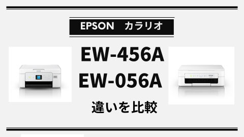 迷ったらこれ】エプソンEW-456AとEW-056Aの違い、価格差2,800円で得