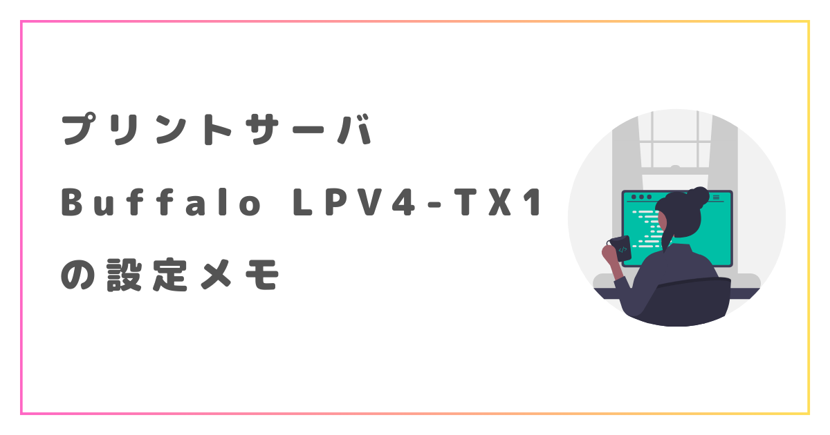 プリントサーバ（Buffalo LPV4-TX1）の設定メモ | TechNote