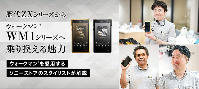 ソニーストア直営店舗で『ウォークマン フラッグシップモデルで聴く