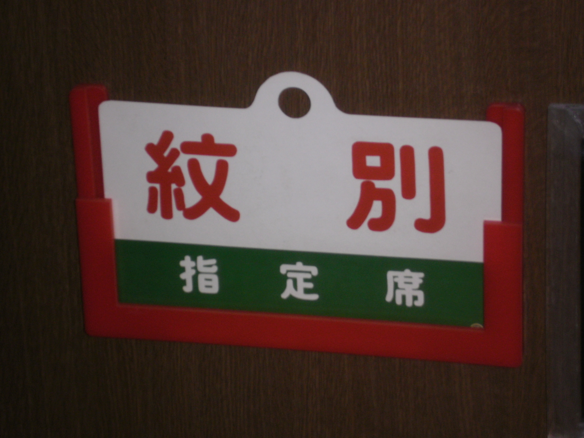 マイコレクション1104〈レプリカ？愛称板〉急行「紋別」(指定席