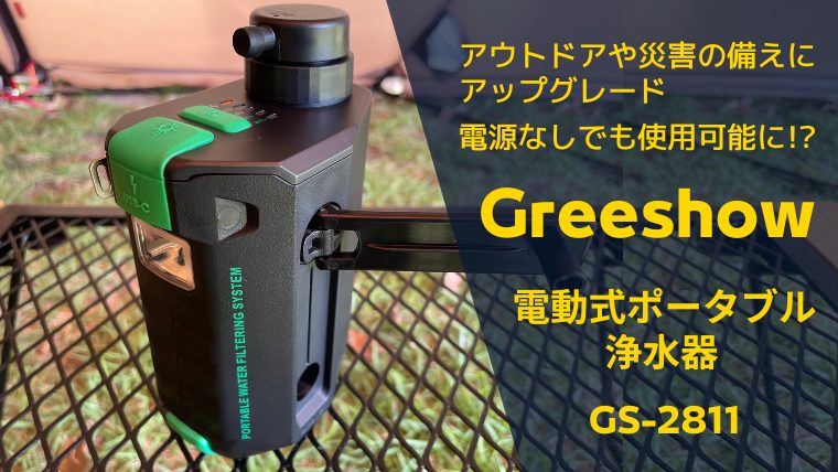 防災特化に更にアップデート！あらゆる状況でも浄水ができるGreeshowの