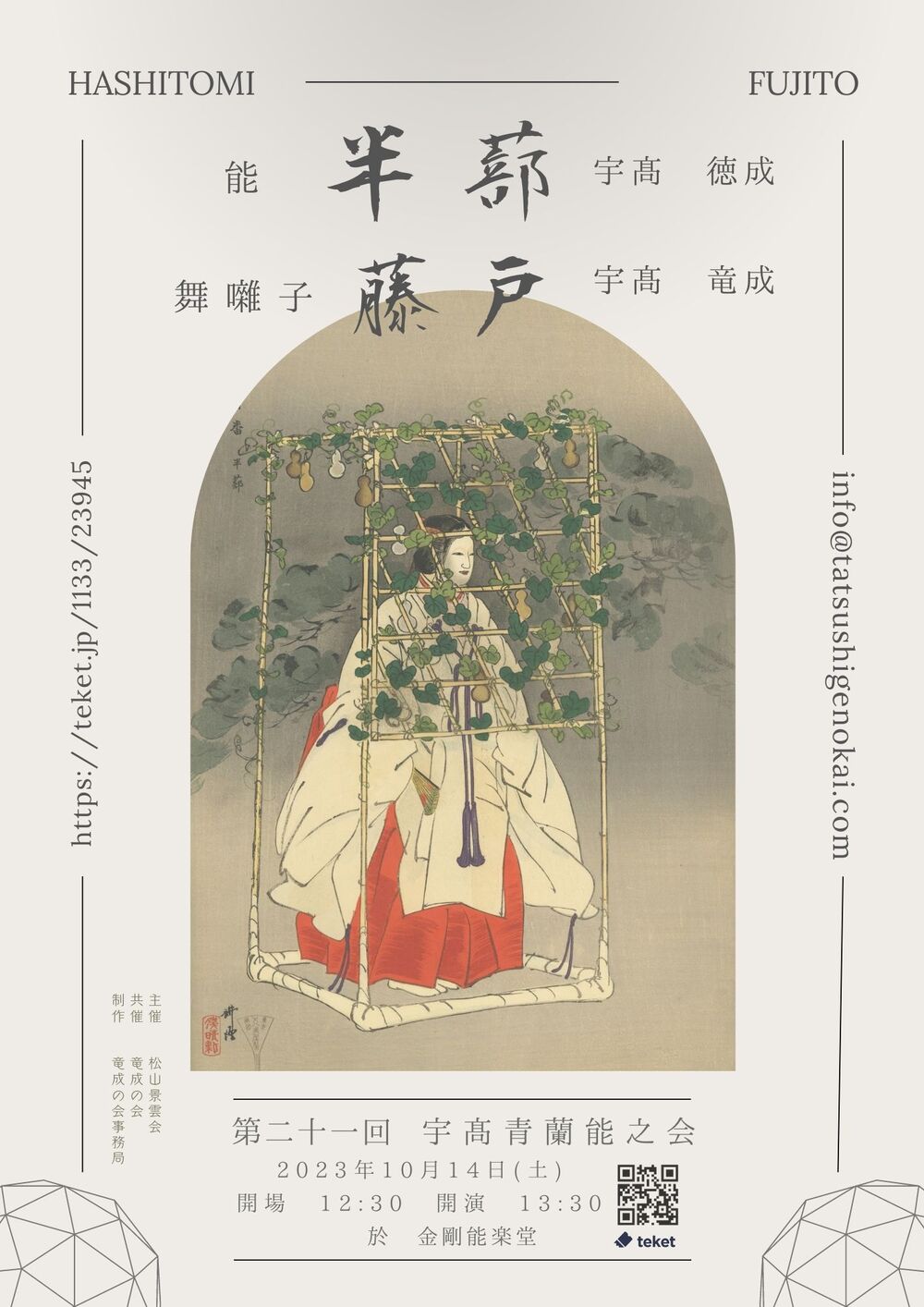 第21回 宇高青蘭能之会（うだかせいらんのうのかい）【竜成の会