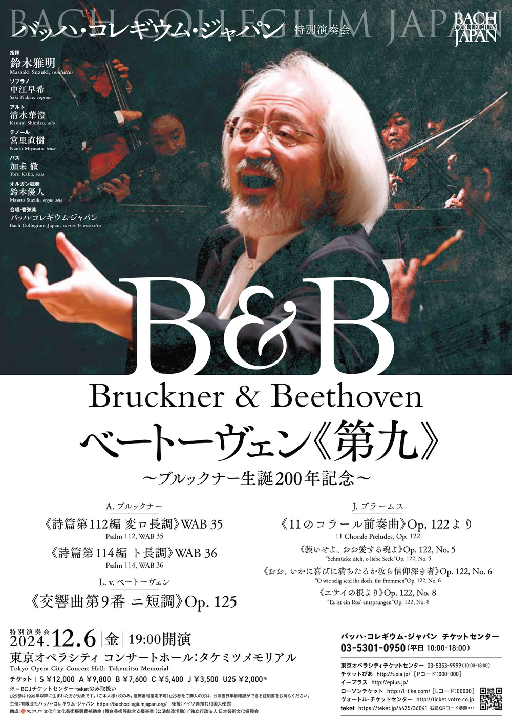 BCJ】B&B 第九〜ブルックナー生誕200年記念〜【バッハ・コレギウム