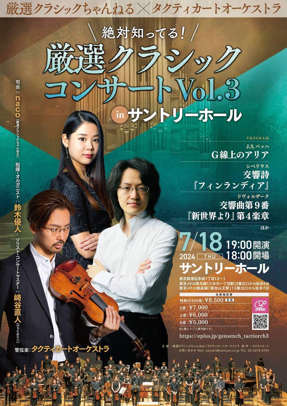 追加販売！】絶対知ってる！厳選クラシックコンサート vol.3 in