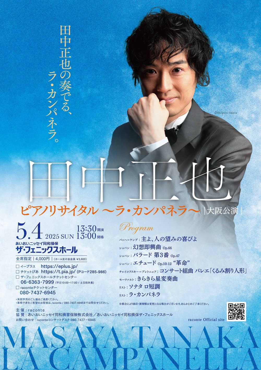田中正也ピアノリサイタル～ラ・カンパネラ～【大阪公演】【raconte